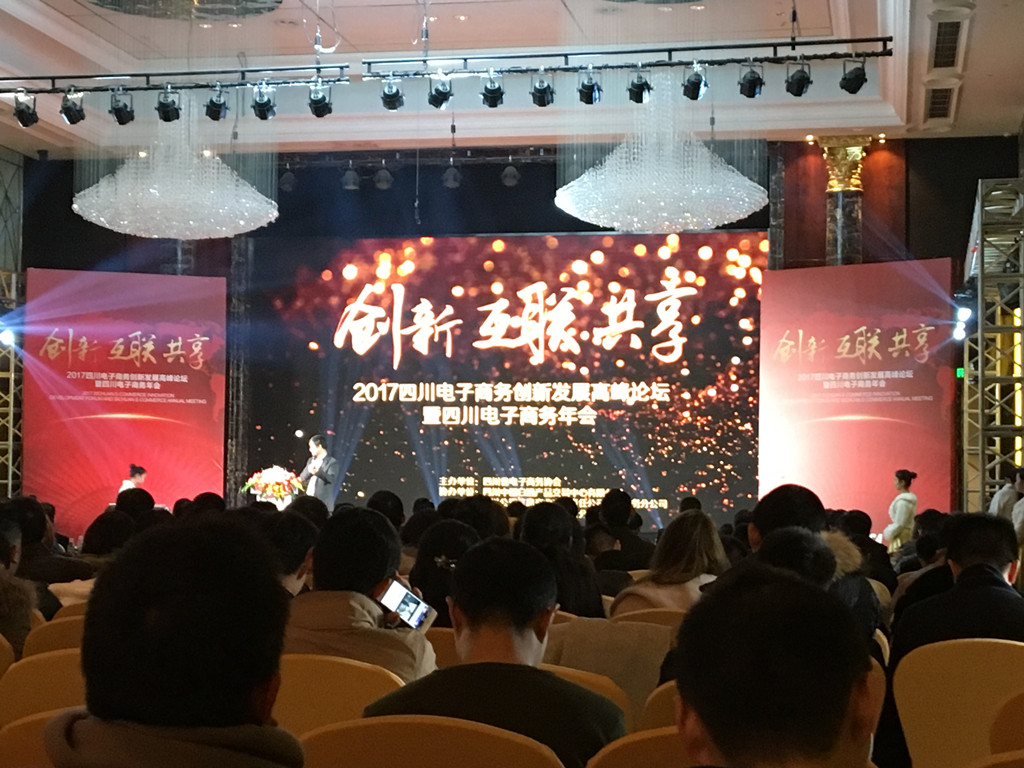 bevictor伟德应邀参加2017四川省电子商务协会年会