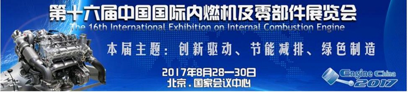 bevictor伟德与您相约2017中国国际内燃机及零部件展览会