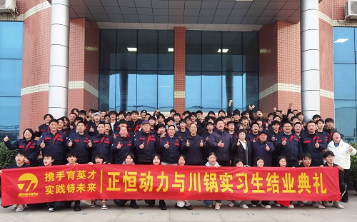 川锅学校实习生结业盛典 | 校企携手，共育明日之星