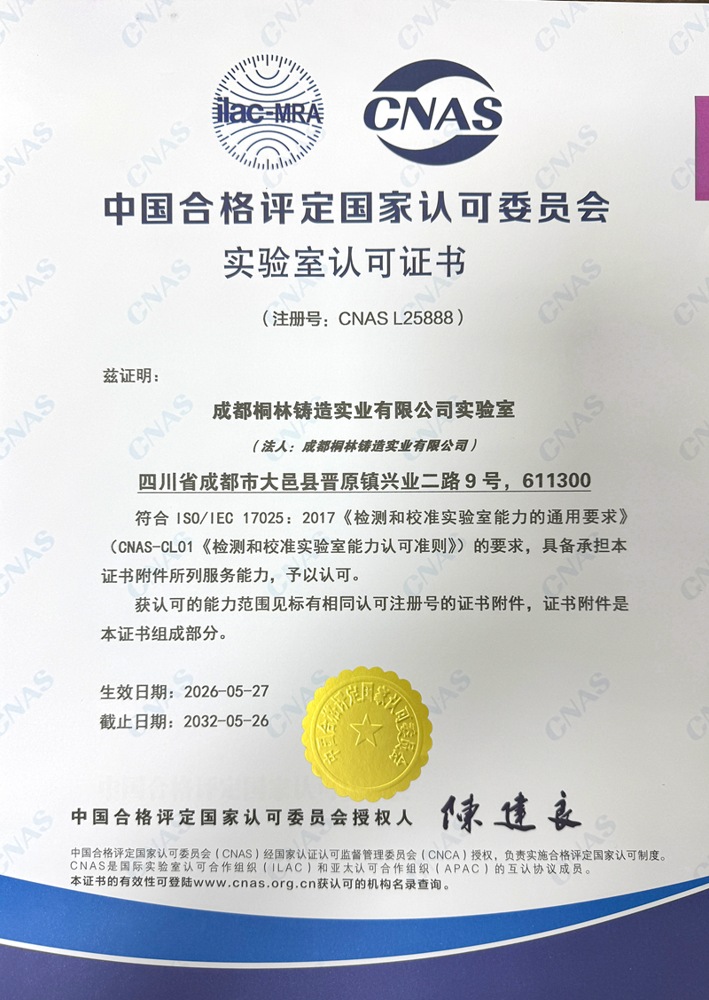 bevictor伟德|桐林铸造实验室荣获 CNAS 国家实验室认可