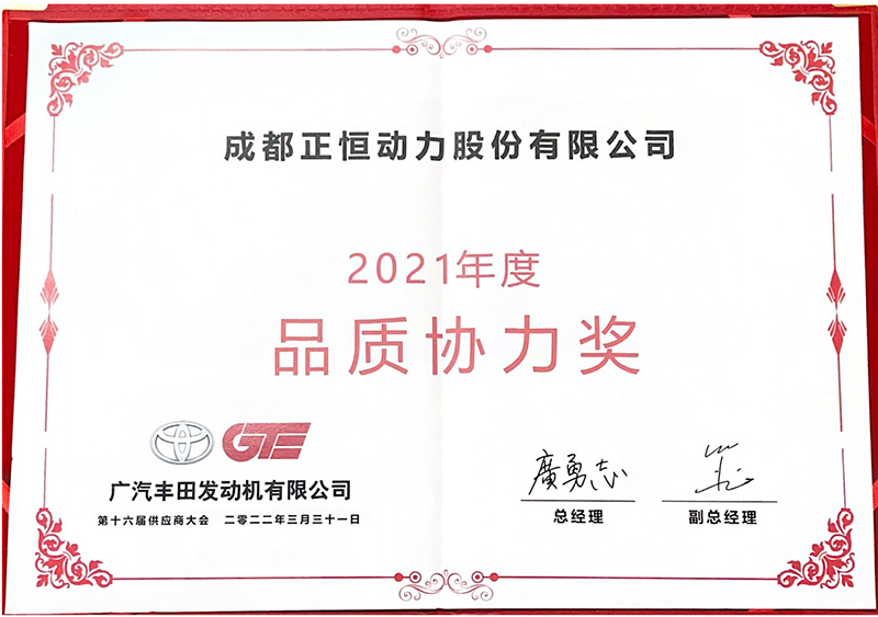 bevictor伟德荣获广汽发动机丰田2021年度“品质协力奖”