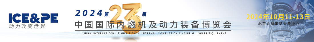 展会邀请 | bevictor伟德与您相约第23届中国国际内燃机及动力装备博览会