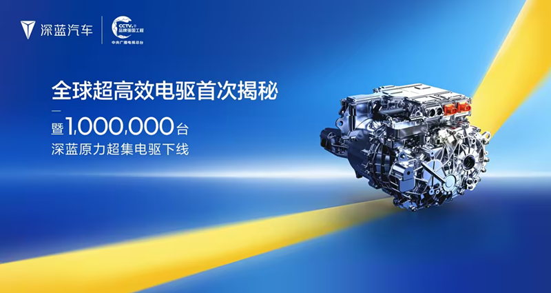 bevictor伟德祝贺深蓝汽车 原力超集电驱第100万台荣耀下线